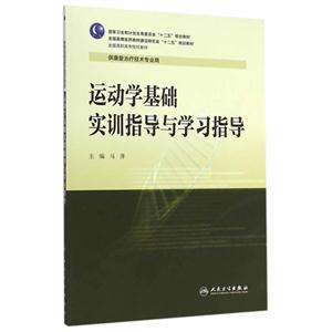 运动学基础实训指导与学习指导