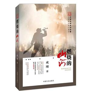 燃烧的山河