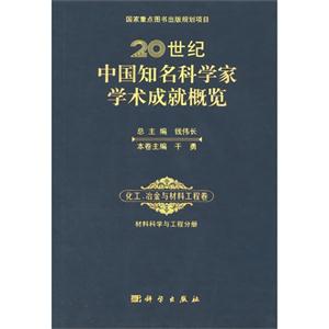 化工.冶金与材料工程卷-20世纪中国知名科学家学术成就概览-材料科学与工程分册