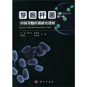 芽胞杆菌-中国芽胸杆菌研究进展-第一卷