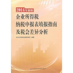 企业所得税纳税申报表填报指南及税会差异分析-2014年新版