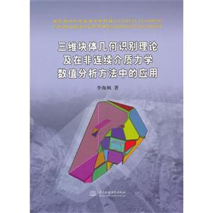 三维块体几何识别理论及在非连续介质力学数值分析方法中的应用