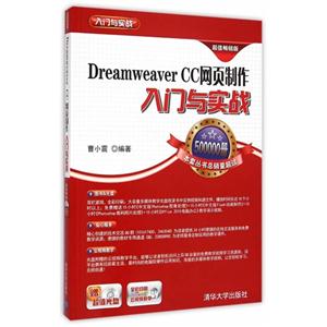 Dreamweaver CC网页制作入门与实战:超值畅销版