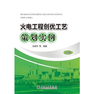 火电工程创优工艺策划实例-(含上.下册)