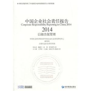 中国企业社会责任报告:以报告促管理:2014:2014