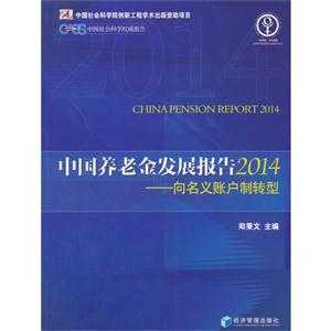 中国养老金发展报告:向名义账户制转型:2014