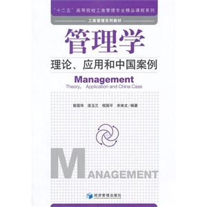 管理学:理论、应用和中国案例:theory, application and China case
