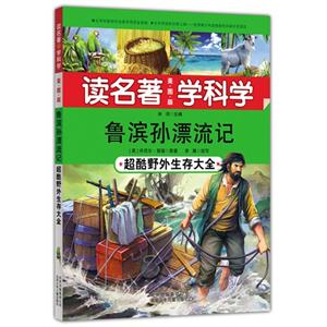 鲁滨孙漂流记-超酷野外生存大全-读名著学科学-美图版
