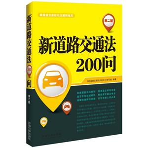 新道路交通法200问-第二版