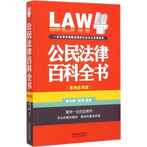 公民法律百科全书-(案例应用版)