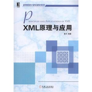 XML原理与应用