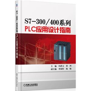 S7-300/400系列PLC应用设计指南
