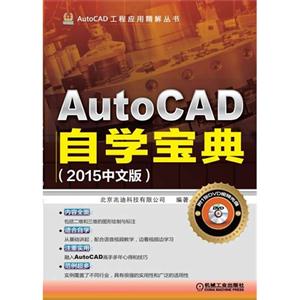 AutoCAD自学宝典-(2015中文版)-(含1DVD)