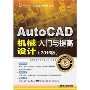 AutoCAD机械设计入门与提高-(2015版)-(含1DVD)