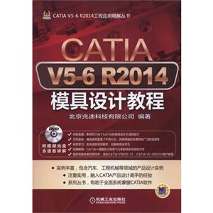 CATIA V5-6 R2014模具设计教程-(含1DVD)
