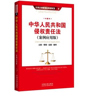 中华人民共和国侵权责任法-(案例应用版)