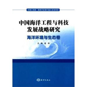 海洋环境与生态卷-中国海洋工程与科技发展战略研究