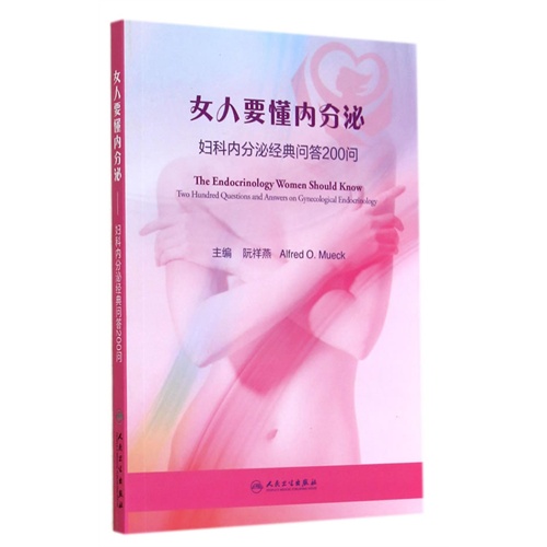 女人要懂内分泌-妇科内分泌经典问答200问