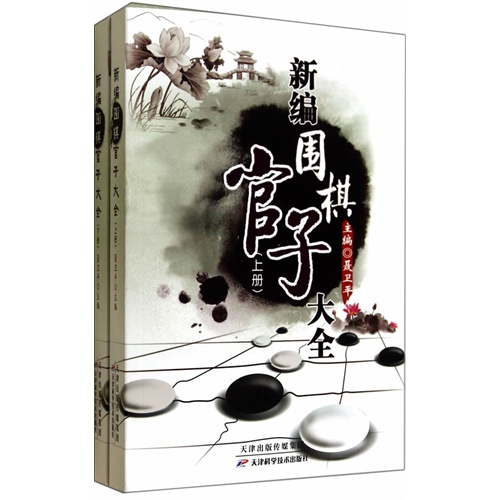 新编围棋官子大全-(上下册)