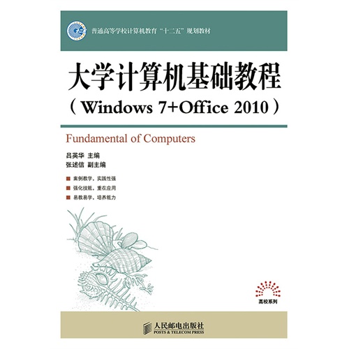 大学计算机基础教程-(Windows 7+Office 2010)