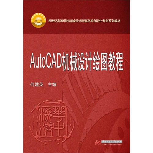 AutoCAD机械设计绘图教程