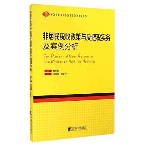 非居民税收政策与反避税实务及案例分析
