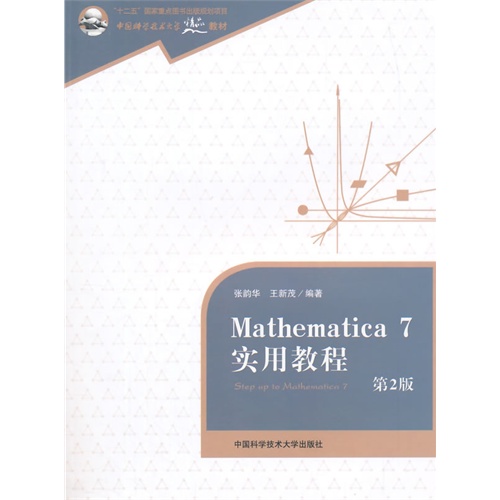 Mathematica 7实用教程-第2版