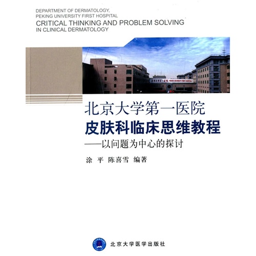 北京大学第一医院皮肤科临床思维教程-以问题为中心的探讨