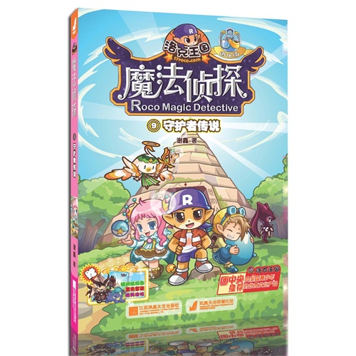 守护者传说-洛克王国魔法侦探-9-进化版