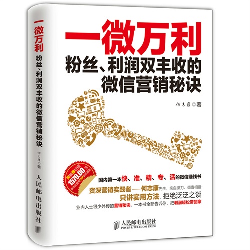一微万利-粉丝.利润双丰收的微信营销秘诀
