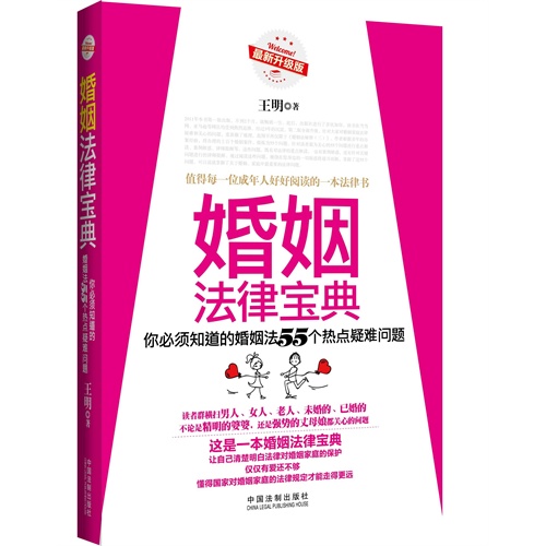 婚姻法律宝典-你必须知道的婚姻法55个热点疑难问题-最新升级版