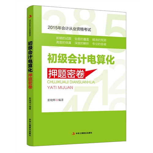 初级会计电算化押解密卷-2015年会计从业资格考试