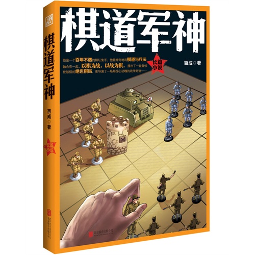 棋道军神