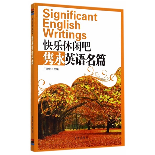 隽永英语名篇-快乐休闲吧
