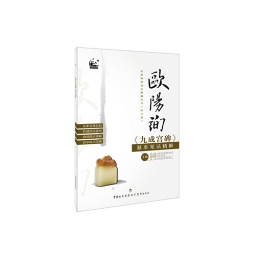 欧阳询《九成宫碑》基本笔法精解