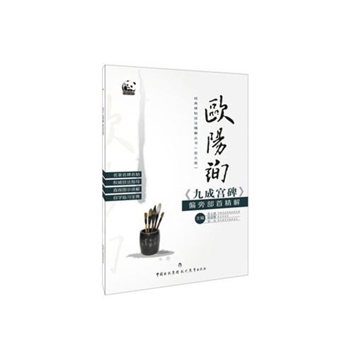欧阳询《九成宫碑》偏旁部首精解