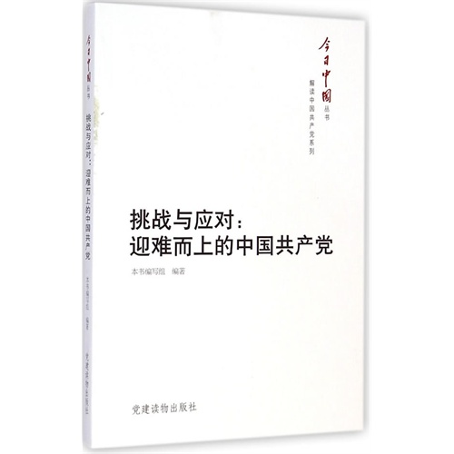 挑战与应对-迎难而上的中国共产党