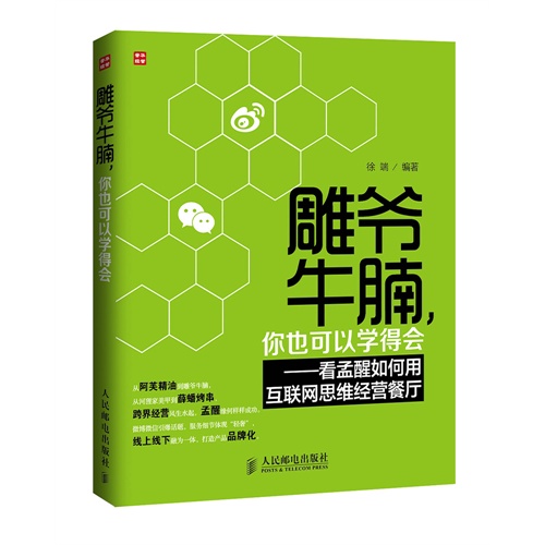 雕爷牛腩.你也可以学得会-看孟醒如何用互联网思维经营餐厅