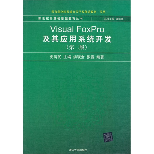 Visual FoxPro及其应用系统开发(第2版)