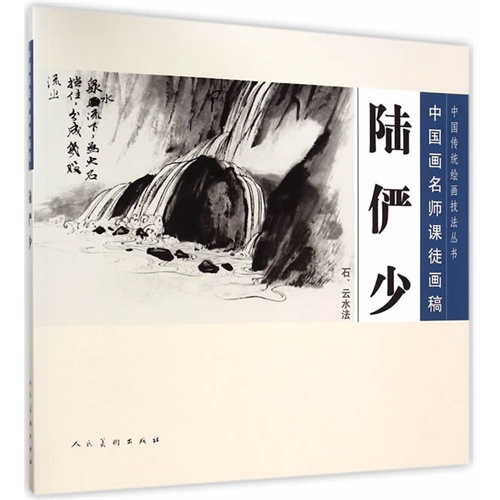 石.云水法-陆俨少-中国画名师课徒画稿