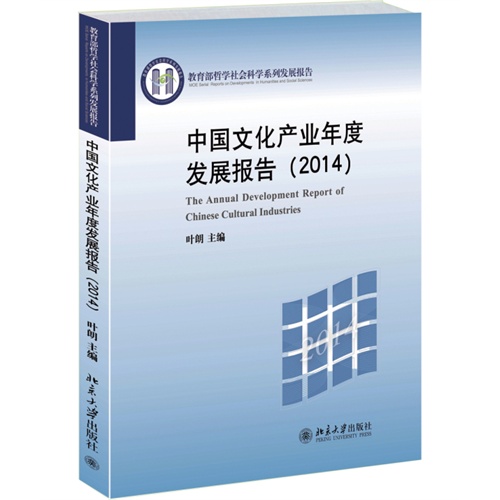 2014-中国文化产业年度发展报告