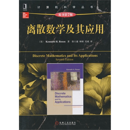 离散数学及其应用-原书第7版