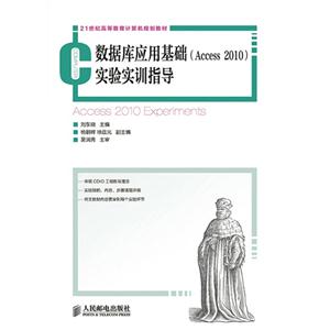 数据库应用基础(Access 2010)实验实训指导