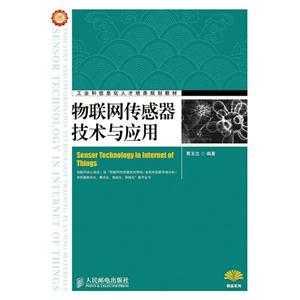 物联网传感器技术与应用