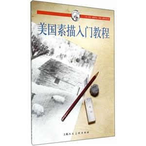 美国素描入门教程-西方经典美术技法译丛