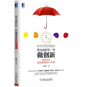 像金融投资一样做创新-世界企业高效创新的8+1秘诀