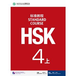 标准教程HSK-4上