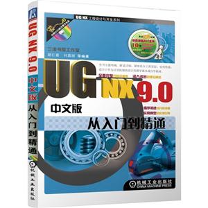 UG NX 9.0中文版从入门到精通-(含1DVD)