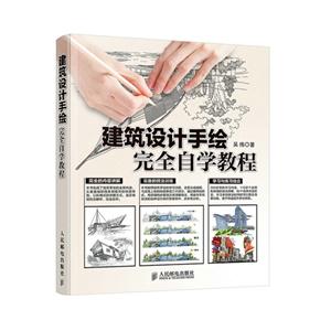 建筑设计手绘完全自学教程
