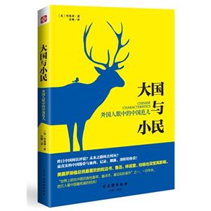 大国与小民:外国人眼中的中国范儿